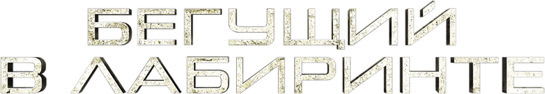 Бегущий в лабиринте logo
